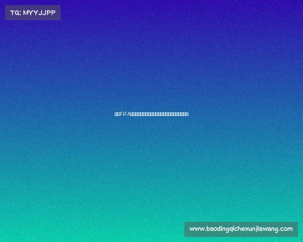 畅享FIFA世界杯精选卡包开启梦幻球星收集之旅体验足球盛宴