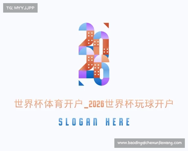 认识世界杯体育开户_2026世界杯玩球开户
